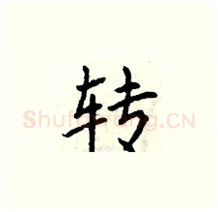 转硬笔楷书写法,摘自曾庆福硬笔书法字帖