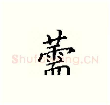 薷硬笔楷书写法,摘自丁谦硬笔书法字帖