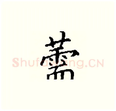 薷硬笔楷书写法,摘自丁谦硬笔书法字帖