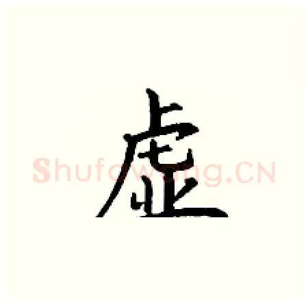 虚硬笔楷书写法,摘自丁谦硬笔书法字帖