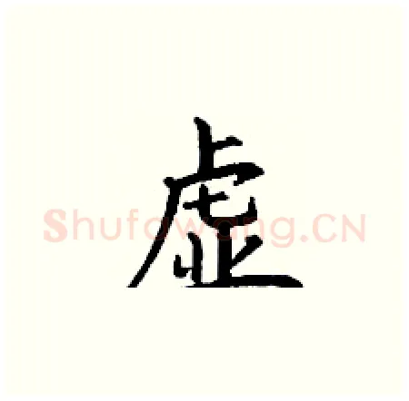 虚硬笔楷书写法,摘自丁谦硬笔书法字帖