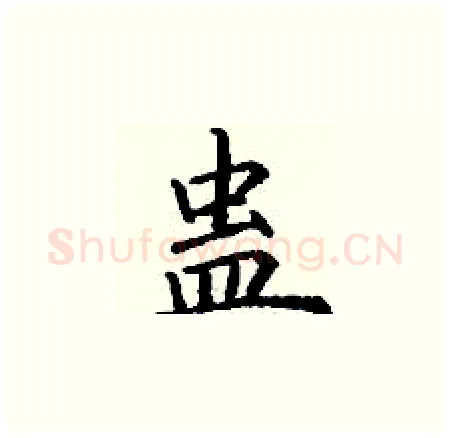 蛊硬笔楷书写法,摘自丁谦硬笔书法字帖