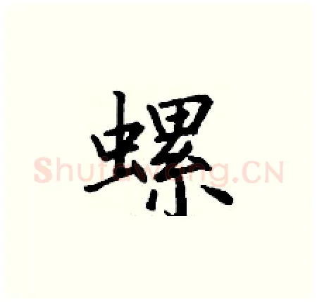 螺硬笔楷书写法,摘自丁谦硬笔书法字帖