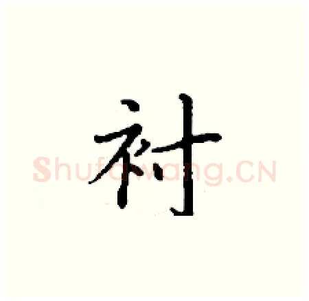 衬硬笔楷书写法,摘自丁谦硬笔书法字帖