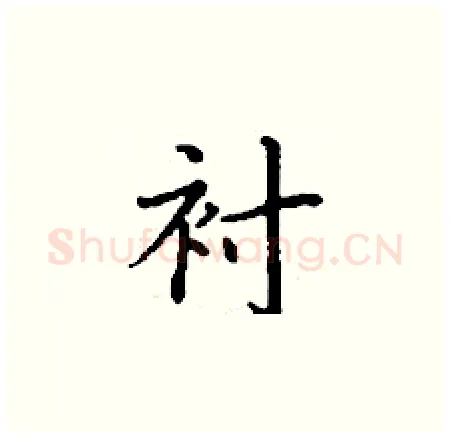 衬硬笔楷书写法,摘自丁谦硬笔书法字帖