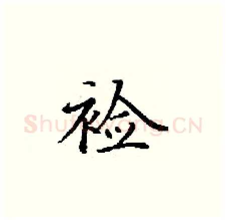 裣硬笔楷书写法,摘自丁谦硬笔书法字帖