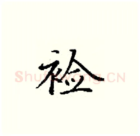 裣硬笔楷书写法,摘自丁谦硬笔书法字帖