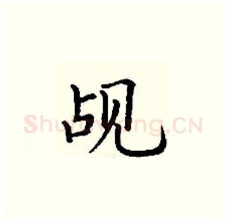觇硬笔楷书写法,摘自丁谦硬笔书法字帖