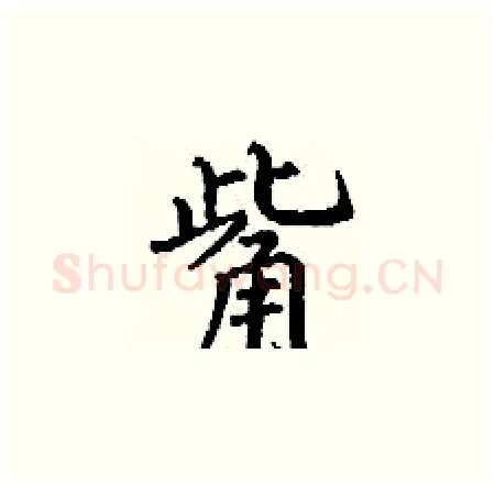 觜硬笔楷书写法,摘自丁谦硬笔书法字帖