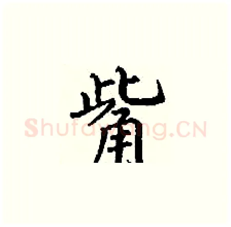 觜硬笔楷书写法,摘自丁谦硬笔书法字帖