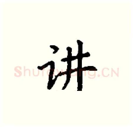 讲硬笔楷书写法,摘自丁谦硬笔书法字帖