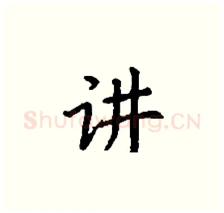 讲硬笔楷书写法,摘自丁谦硬笔书法字帖