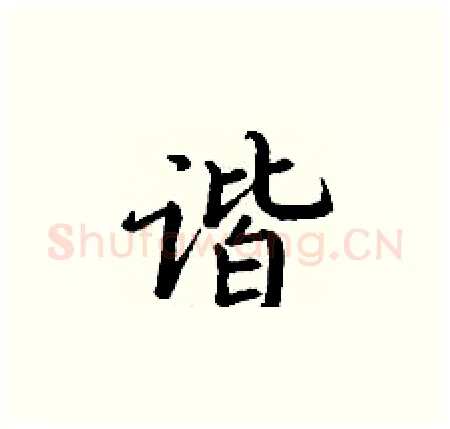 谐硬笔楷书写法,摘自丁谦硬笔书法字帖