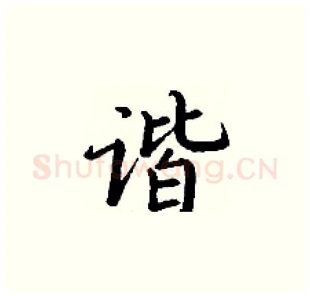 谐硬笔楷书写法,摘自丁谦硬笔书法字帖