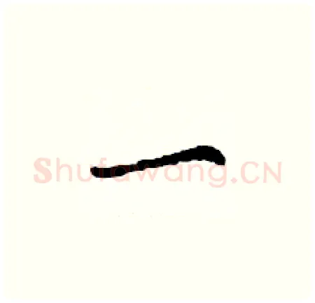 一硬笔楷书写法,摘自丁谦硬笔书法字帖