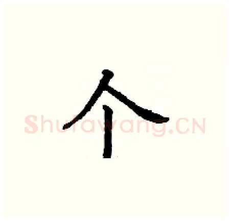 个硬笔楷书写法,摘自丁谦硬笔书法字帖