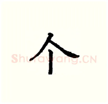 个硬笔楷书写法,摘自丁谦硬笔书法字帖