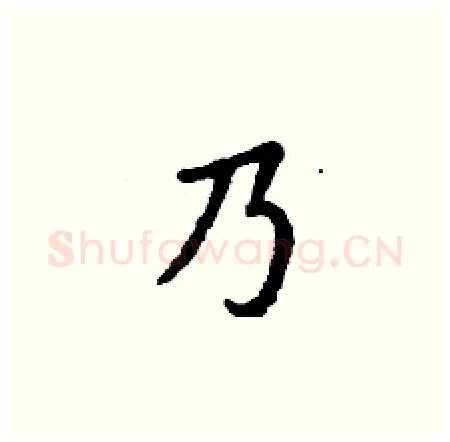 乃硬笔楷书写法,摘自丁谦硬笔书法字帖
