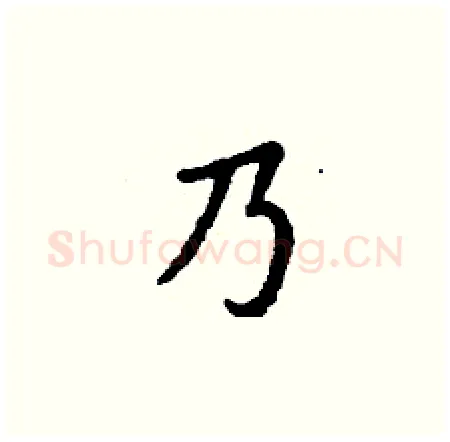 乃硬笔楷书写法,摘自丁谦硬笔书法字帖