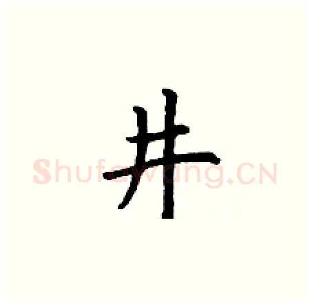 井硬笔楷书写法,摘自丁谦硬笔书法字帖