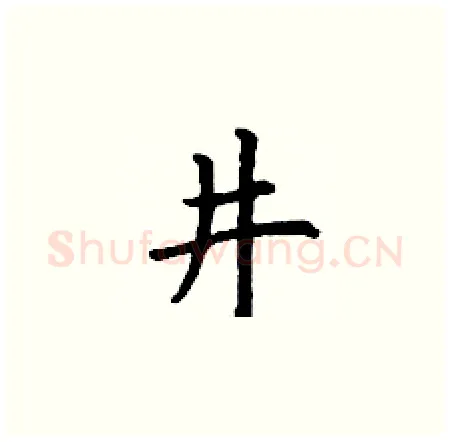 井硬笔楷书写法,摘自丁谦硬笔书法字帖