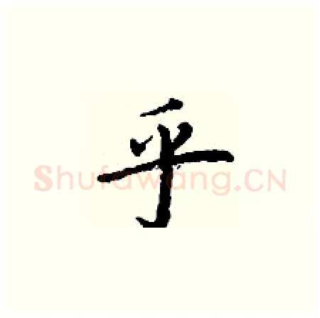 乎硬笔楷书写法,摘自丁谦硬笔书法字帖