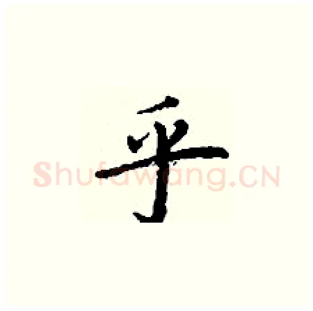 乎硬笔楷书写法,摘自丁谦硬笔书法字帖