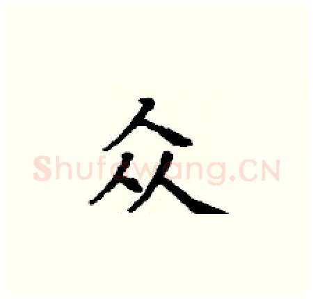 众硬笔楷书写法,摘自丁谦硬笔书法字帖