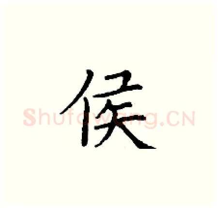 侯硬笔楷书写法,摘自丁谦硬笔书法字帖