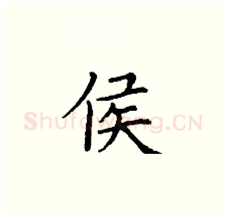 侯硬笔楷书写法,摘自丁谦硬笔书法字帖