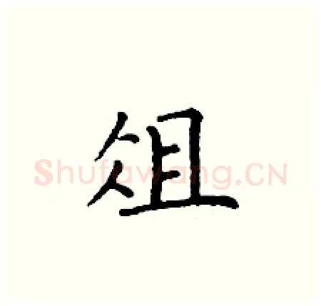 俎硬笔楷书写法,摘自丁谦硬笔书法字帖