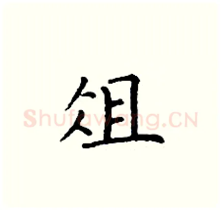 俎硬笔楷书写法,摘自丁谦硬笔书法字帖
