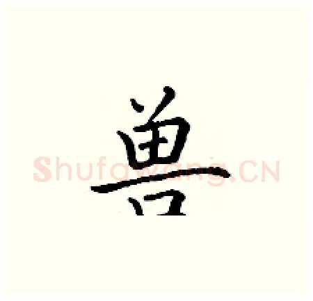 兽硬笔楷书写法,摘自丁谦硬笔书法字帖