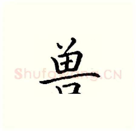 兽硬笔楷书写法,摘自丁谦硬笔书法字帖