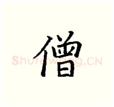 僧硬笔楷书写法,摘自丁谦硬笔书法字帖
