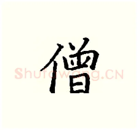 僧硬笔楷书写法,摘自丁谦硬笔书法字帖