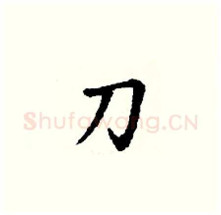 刀硬笔楷书写法,摘自丁谦硬笔书法字帖