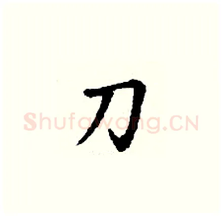 刀硬笔楷书写法,摘自丁谦硬笔书法字帖