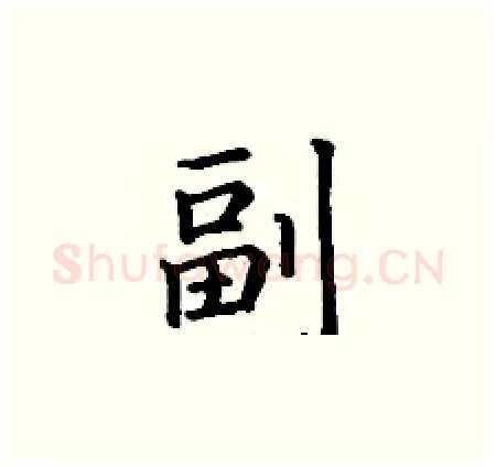 副硬笔楷书写法,摘自丁谦硬笔书法字帖