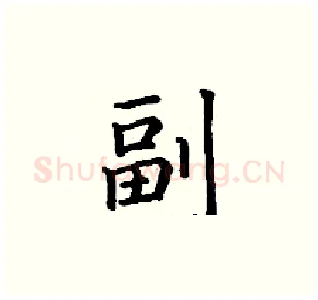 副硬笔楷书写法,摘自丁谦硬笔书法字帖