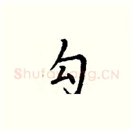 勾硬笔楷书写法,摘自丁谦硬笔书法字帖