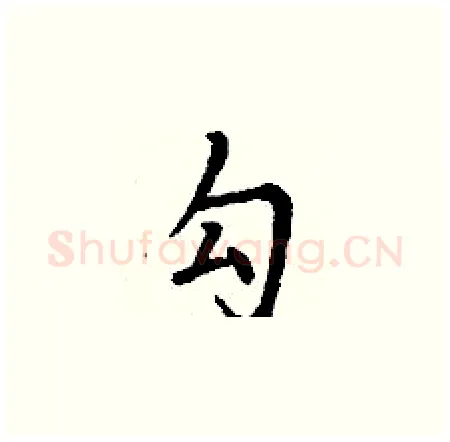 勾硬笔楷书写法,摘自丁谦硬笔书法字帖