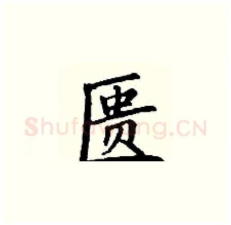 匮硬笔楷书写法,摘自丁谦硬笔书法字帖