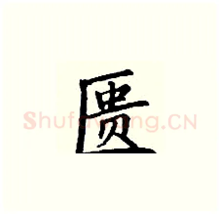 匮硬笔楷书写法,摘自丁谦硬笔书法字帖