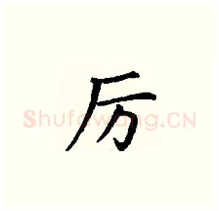 厉硬笔楷书写法,摘自丁谦硬笔书法字帖