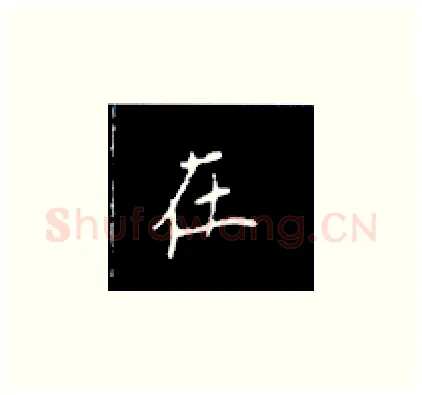 在硬笔楷书写法,摘自王正良硬笔书法字帖