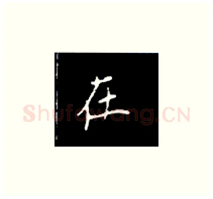 在硬笔楷书写法,摘自王正良硬笔书法字帖
