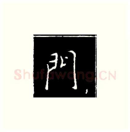 门硬笔楷书写法,摘自王正良硬笔书法字帖
