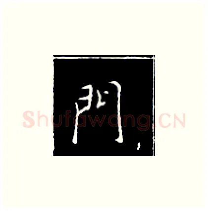 门硬笔楷书写法,摘自王正良硬笔书法字帖