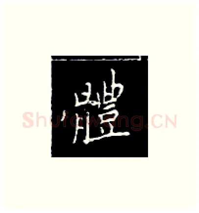 体硬笔楷书写法,摘自王正良硬笔书法字帖